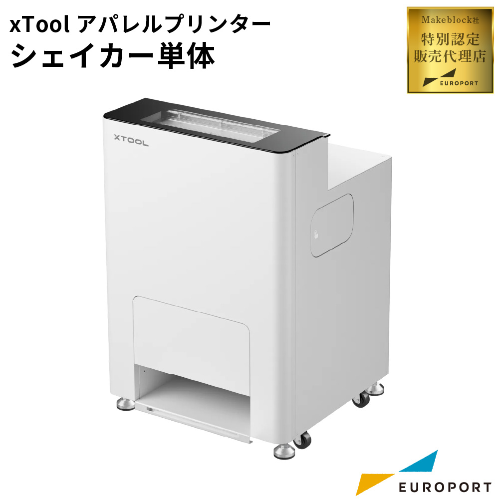 [予約商品] [10月中旬入荷予定] xTool OS1 アパレルプリンター シェイカー単体 Makeblock [MKB-OS1-ASOM]