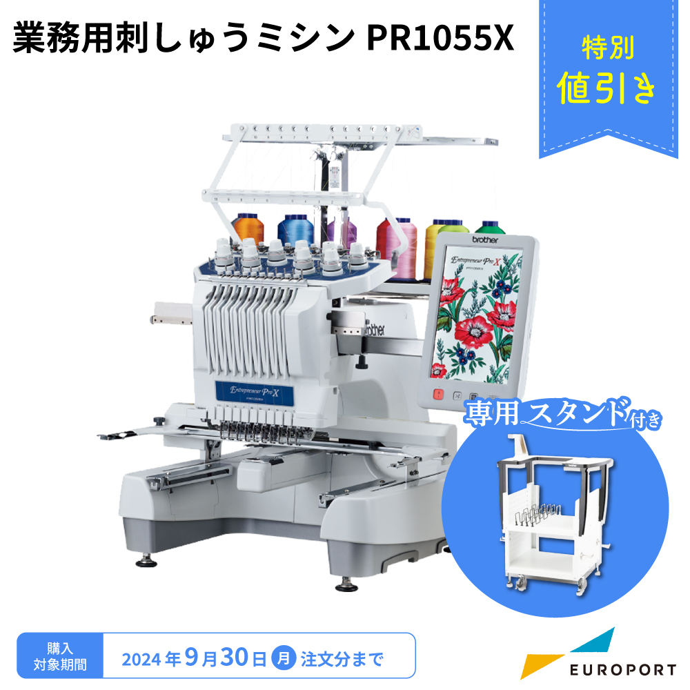 PR1055X ブラザー 業務用刺しゅうミシン 1頭10針 [2024年9月30日（月）注文分まで]