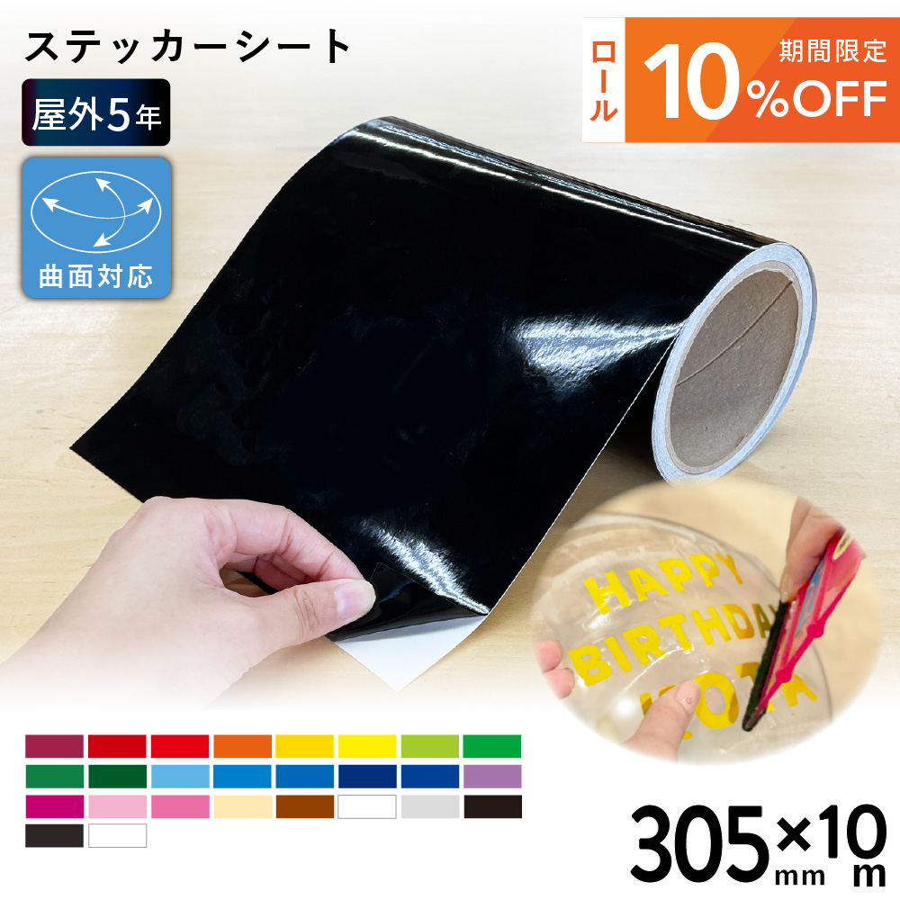 [ロール特価] 屋外プレミアム SX [305mm幅×10mロール] カッティング用ステッカーシート SX-W [2025年9月17日（水）ご注文分まで]