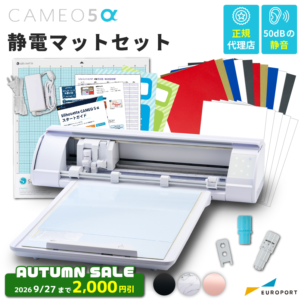 シルエットカメオ5アルファ 静電マットセット (Silhouette CAMEO5α) 小型カッティングマシン シルエットジャパン [CAMEO5A-MAT] [2026年9月27日（日）ご注文分まで]
