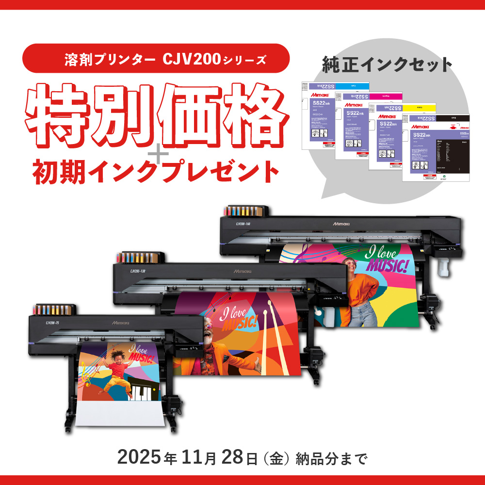 CJV200シリーズ [CJV200-75/130/160] 溶剤インクジェットプリンター ミマキ [2025年11月28日（金）納品分まで]