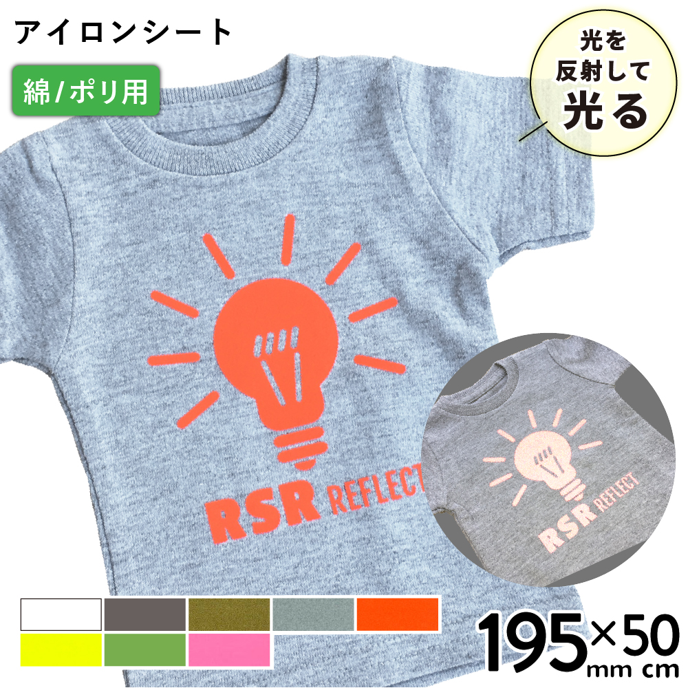反射 RSR [195mm幅×50cm切売] カッティング用アイロンシート RSR-S