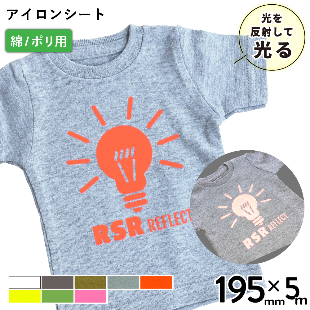 反射 RSR [195mm幅×5mロール] カッティング用アイロンシート RSR-S