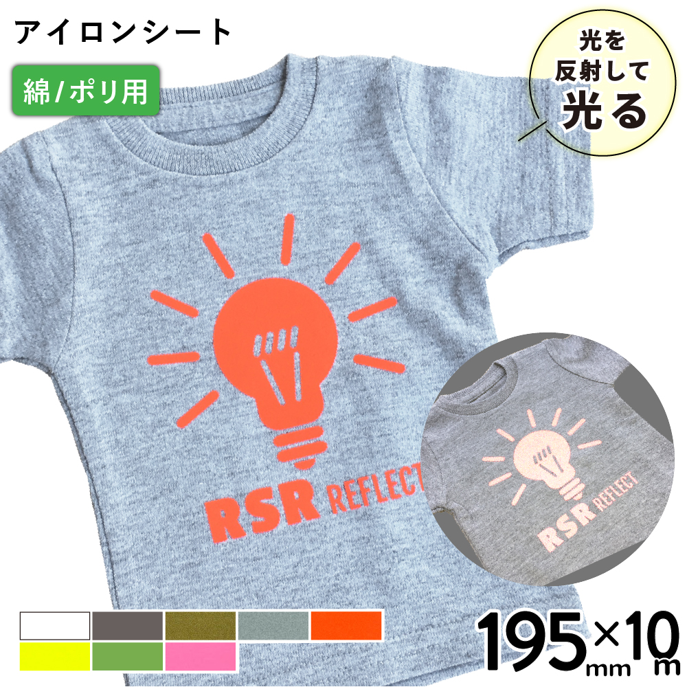反射 RSR [195mm幅×10mロール] カッティング用アイロンシート RSR-S