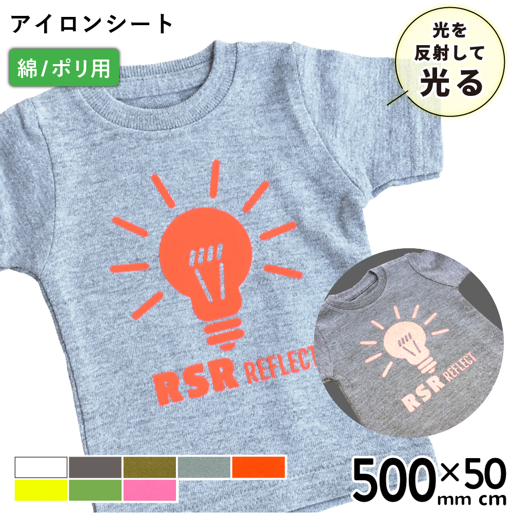 反射 RSR [500mm幅×50cm切売] カッティング用アイロンシート RSR-H