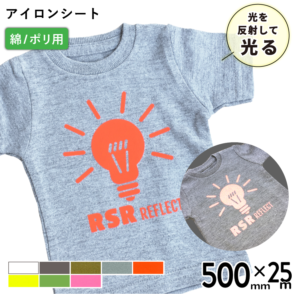 反射 RSR [500mm幅×25mロール] カッティング用アイロンシート RSR-H