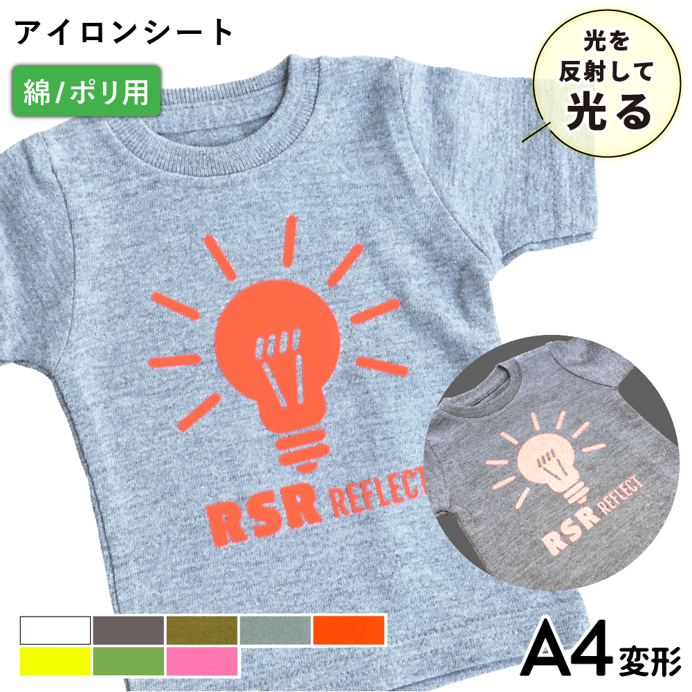 反射 RSR [A4変形判 (195mm×300mm)] 1枚 カッティング用アイロンシート A4-RSR