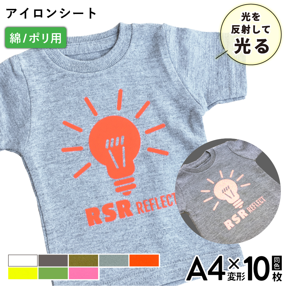 反射 RSR [A4変形判 (195mm×300mm)] 同色10枚 カッティング用アイロンシート A4-RSR