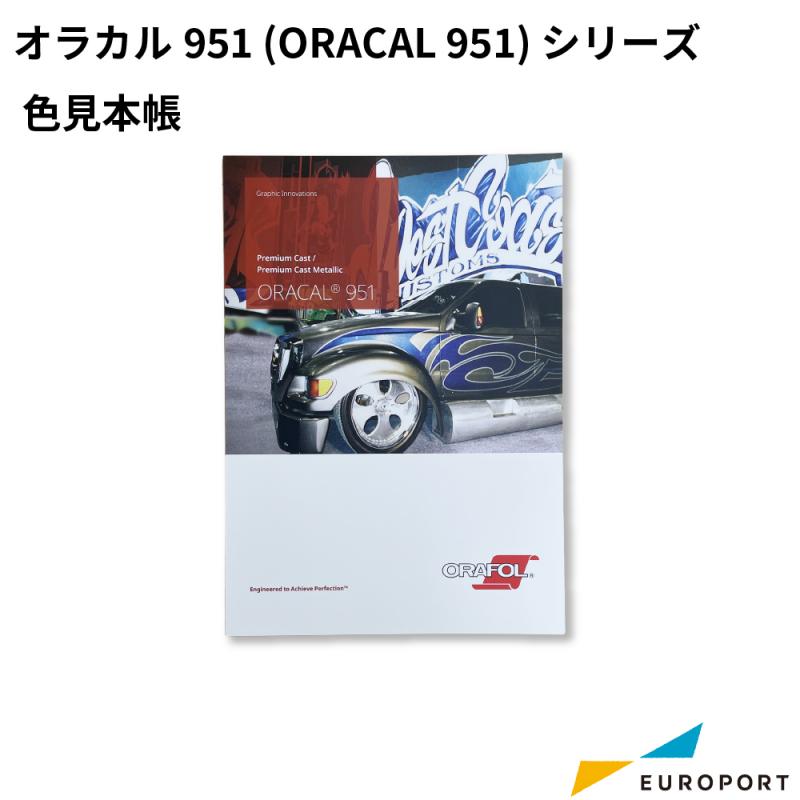 オラカル951 (ORACAL 951) シリーズ 色見本帳 [ORC-951-CA]