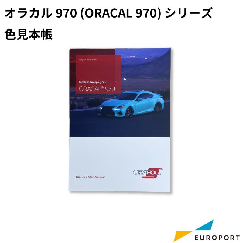 オラカル970 (ORACAL 970) シリーズ 色見本帳 [ORC-970-CA]