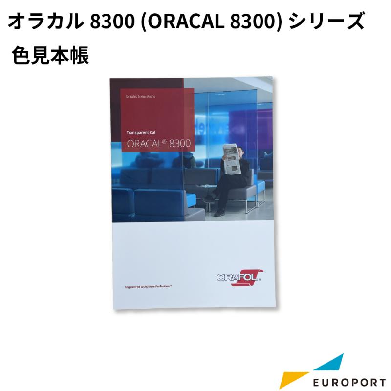 オラカル8300 (ORACAL 8300) シリーズ 色見本帳 [ORC-8300-CA]
