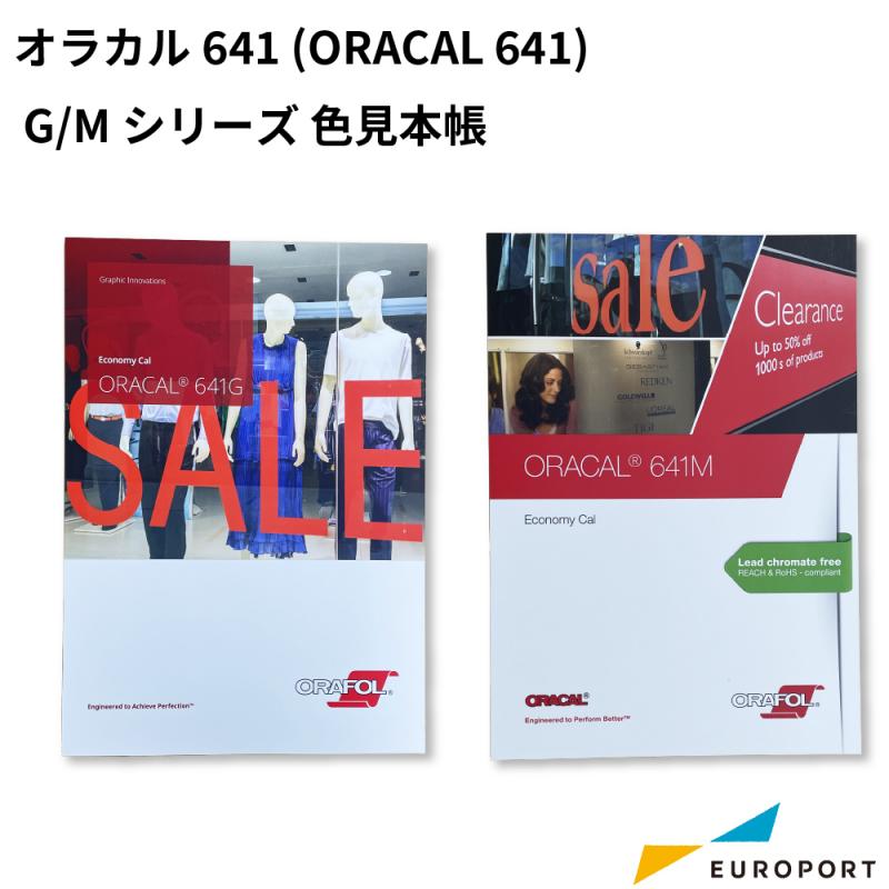 オラカル641 (ORACAL 641) G/Mシリーズ 色見本帳 [ORC-641-CA]