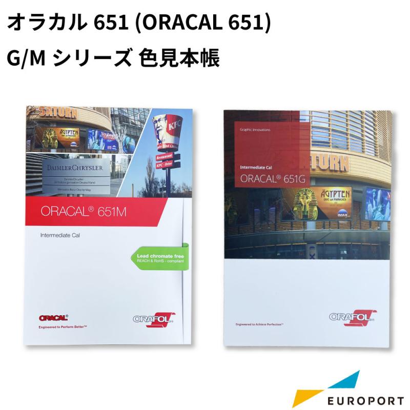 オラカル651 (ORACAL 651) G/Mシリーズ 色見本帳 [ORC-651-CA]