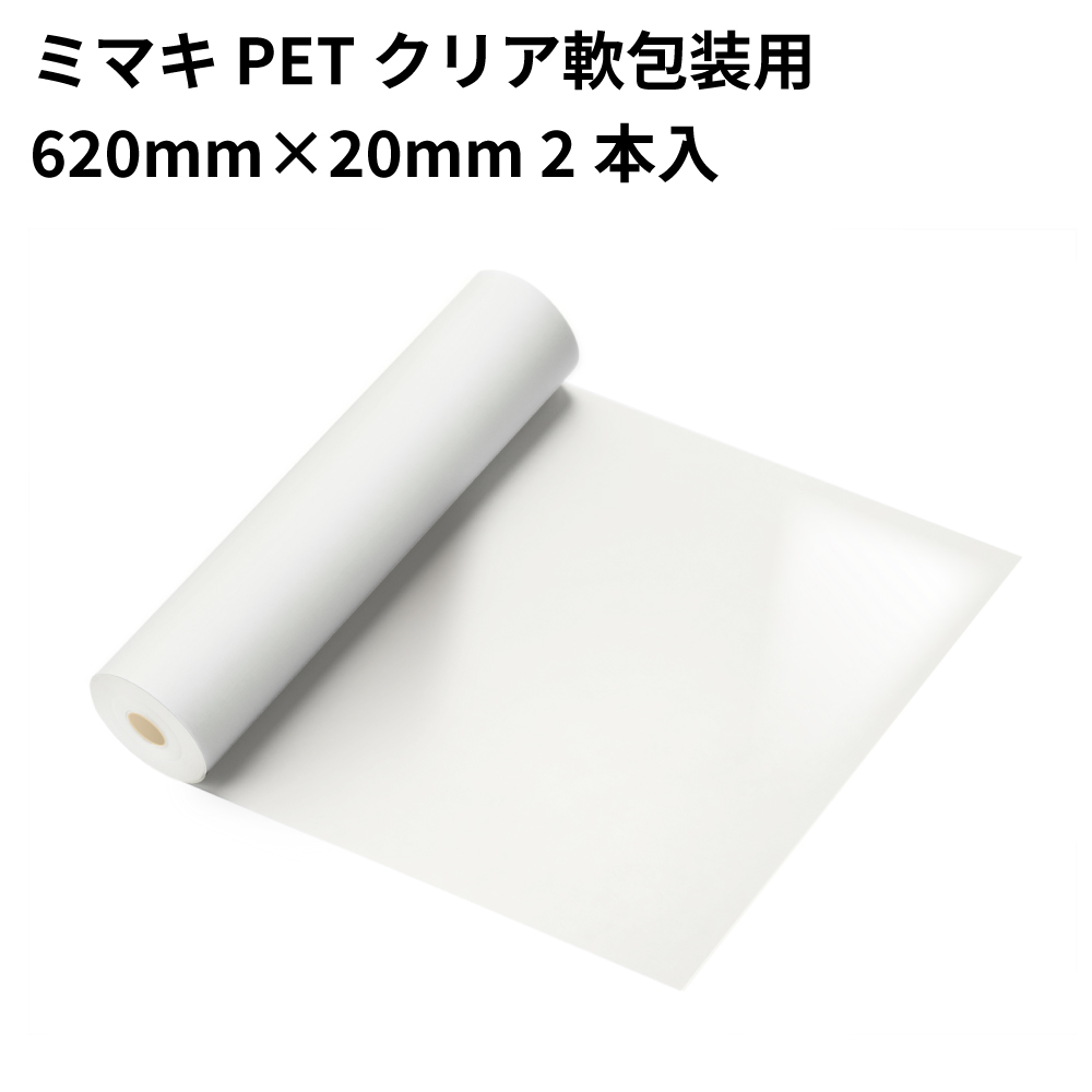 ミマキ PETクリア軟包装用 620×20（620mm幅×20m） 2本入 [SPC-0641-62]
