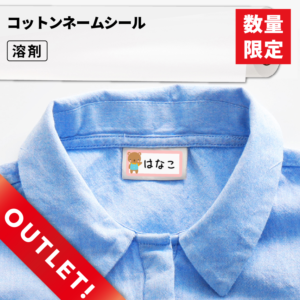 [アウトレット品] コットンネームシール [1020mm×20m] [SIJ-CS15]
