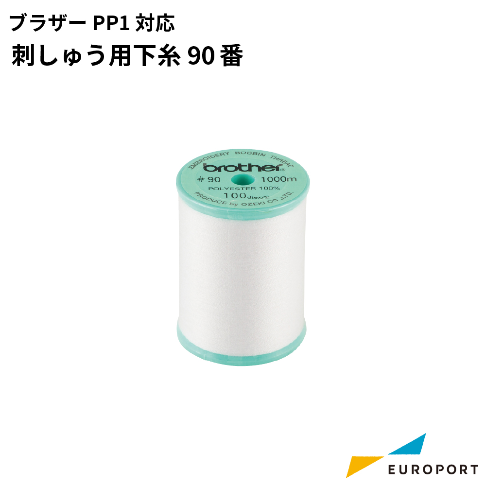 ブラザー PP1対応 刺しゅう用下糸 90番 [BRZ-EBT-PEN1]