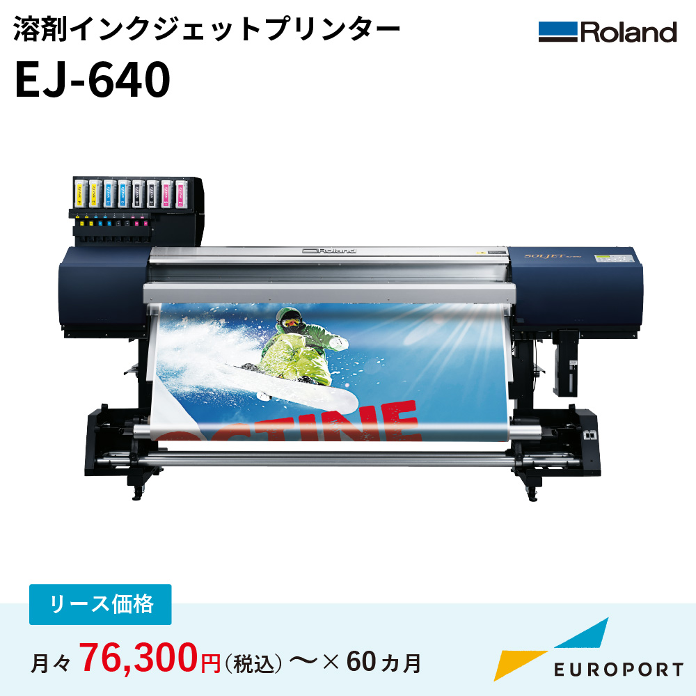 溶剤インクジェットプリンター EJ-640 ローランドDG