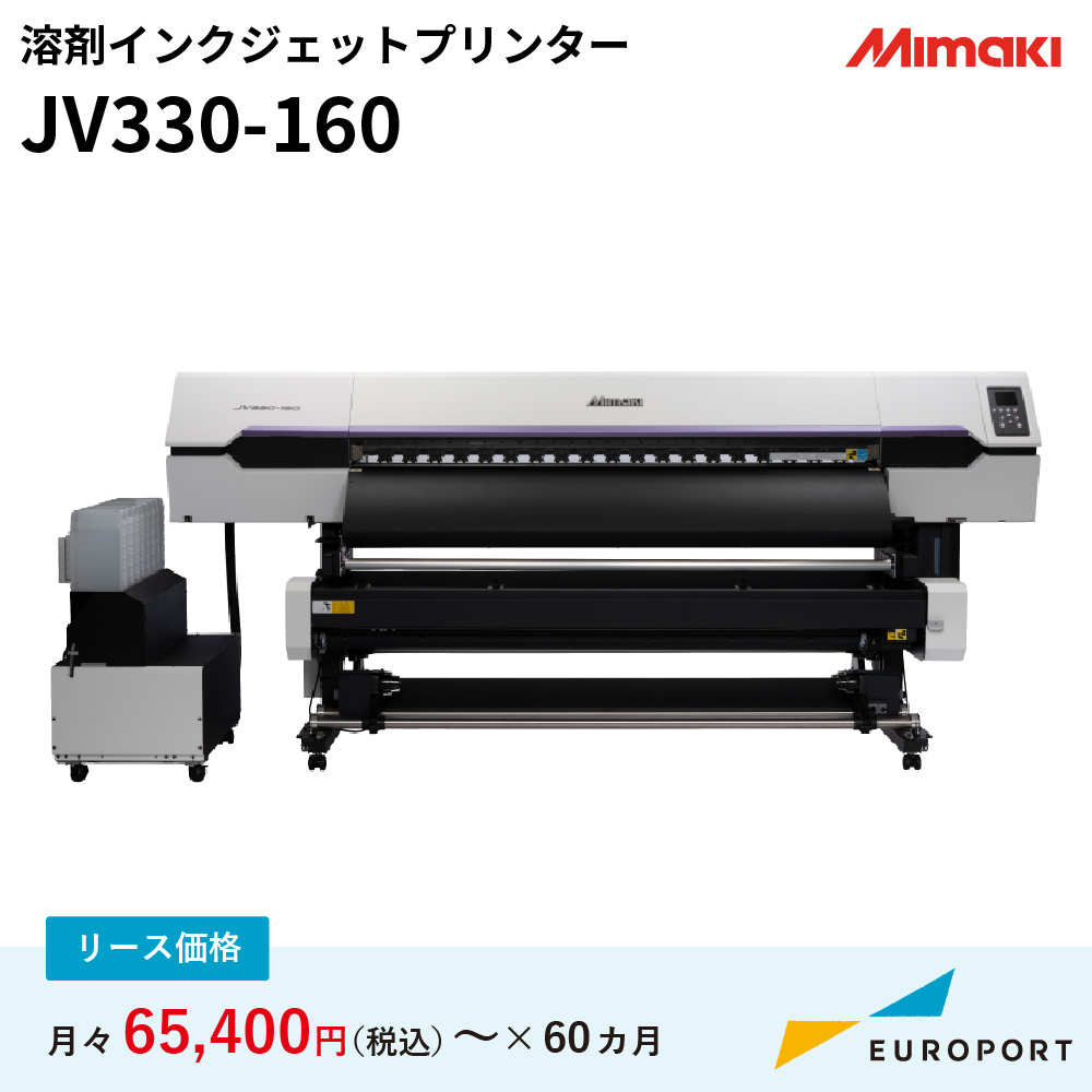 溶剤インクジェットプリンター JV330-160 ミマキ