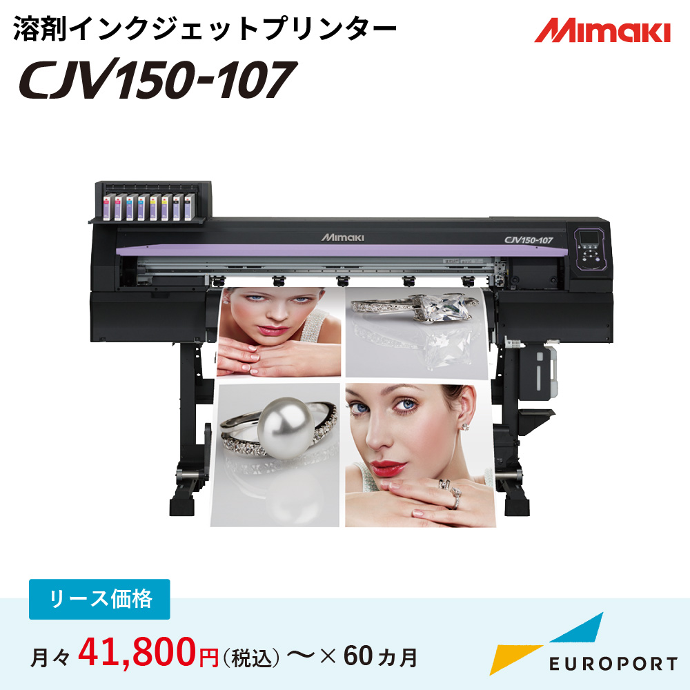 インクジェットプリンター CJV150-107 ミマキ