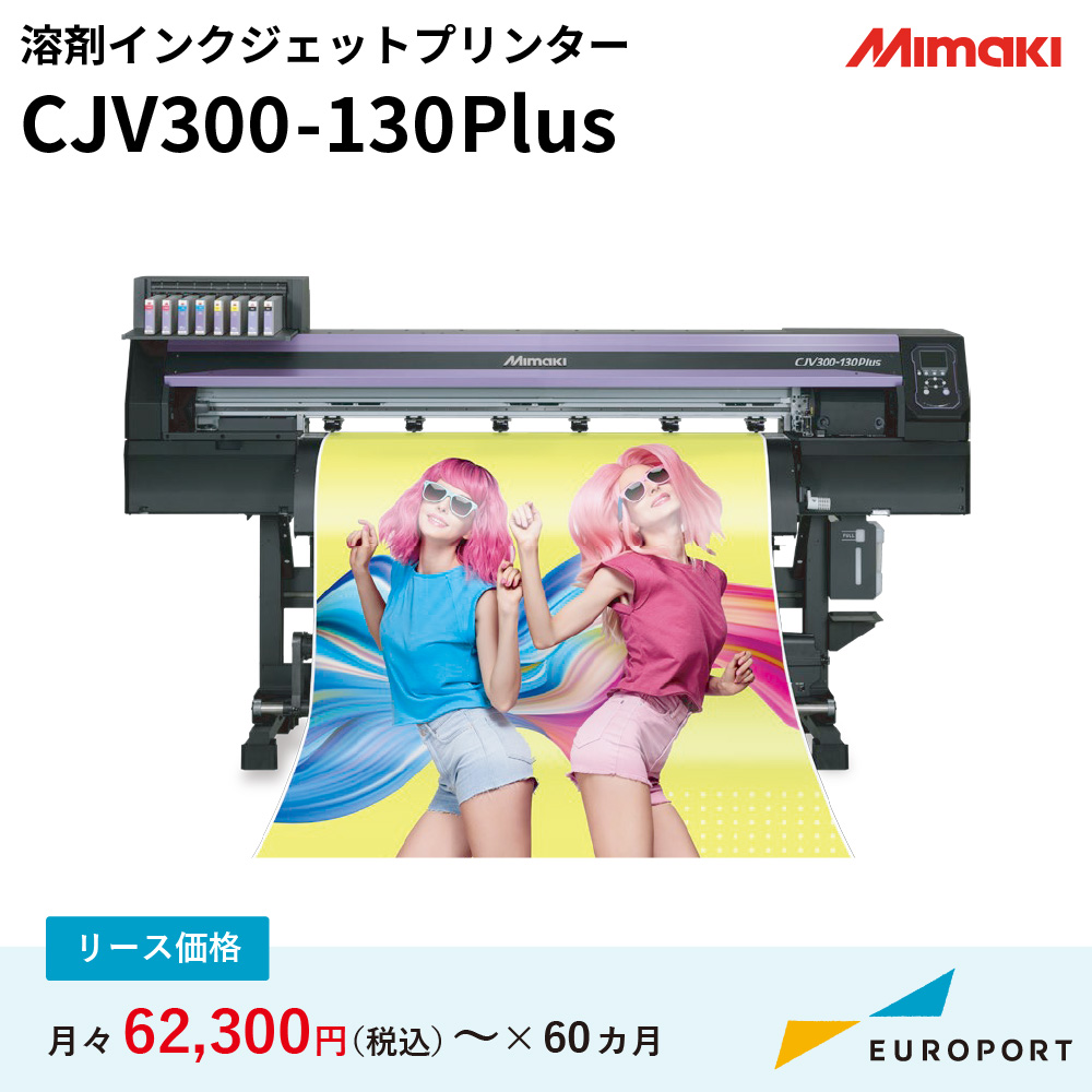 インクジェットプリンター CJV300-130 Plus ミマキ