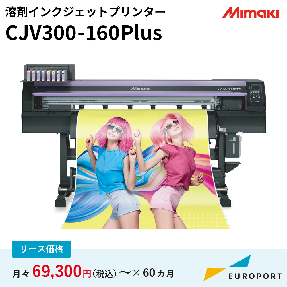 インクジェットプリンター CJV300-160 Plus ミマキ