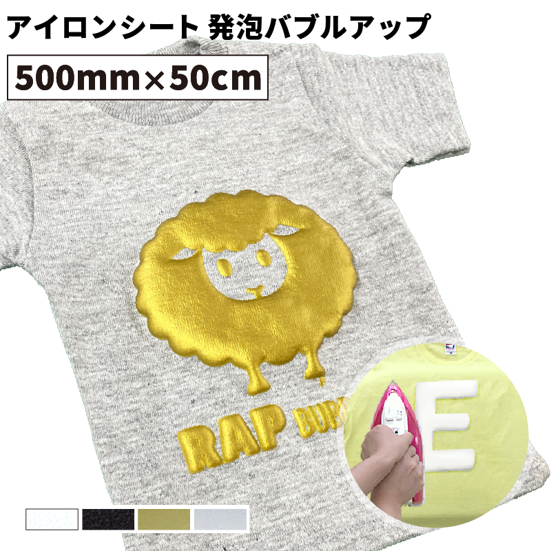 発泡バブルアップ RAP [500mm幅×50cm切売] カッティング用アイロンシート RAP