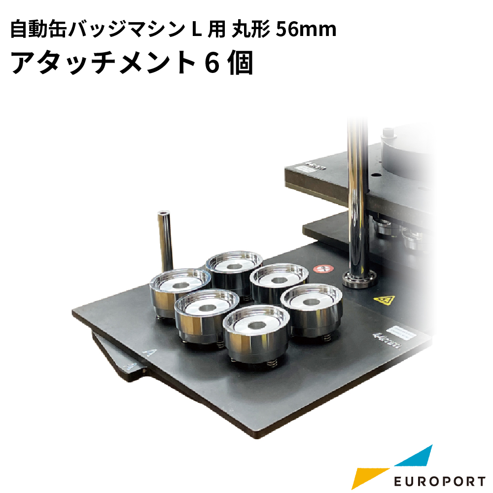 [予約商品] 自動缶バッジマシンL用 丸形56mmアタッチメント 6個 BAM2-R56