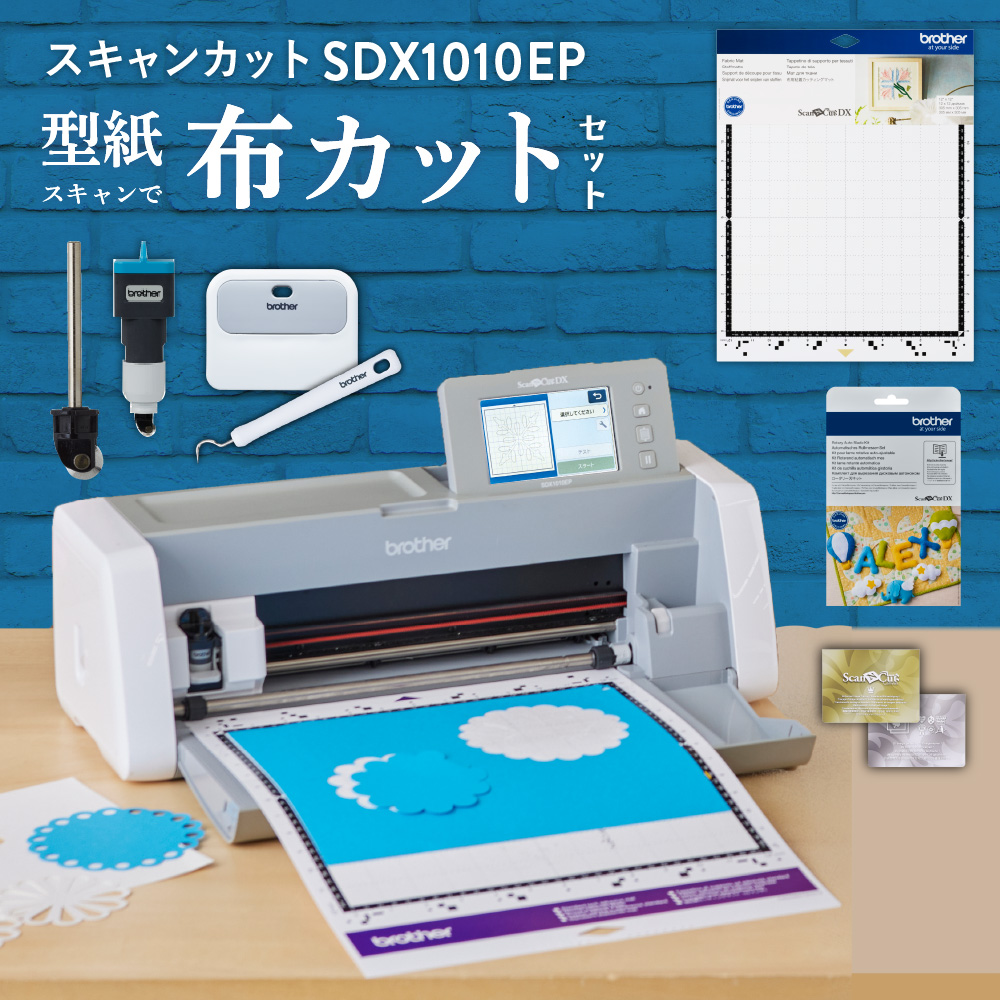小型カッティングマシン スキャンカットDX ScanNCut SDX1010EP 布カットセット ブラザー [SDX1010EP-N] [2025年12月1日（月）ご注文分まで]
