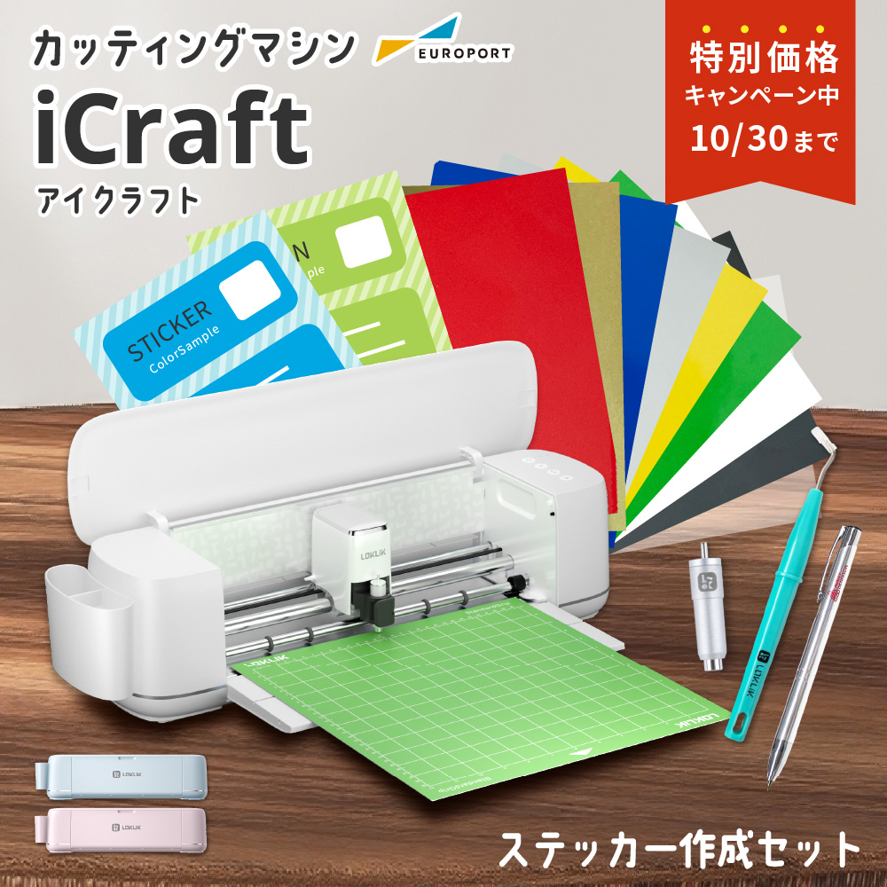 [特価] iCraft 小型カッティングマシン ステッカー作成セット [LO-ICRA-ST] [2025年10月30日（木）ご注文分まで]
