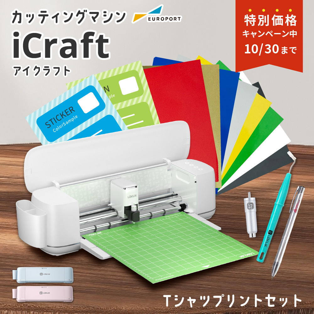 [特価] iCraft 小型カッティングマシン Tシャツプリント作成セット [LO-ICRA-IR] [2025年10月30日（木）ご注文分まで]