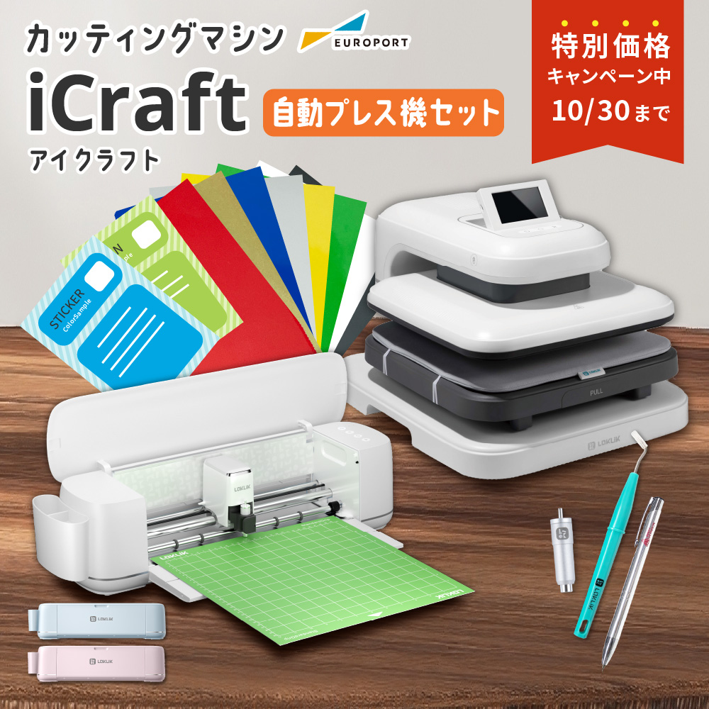 [特価] iCraft&Pine2セット 小型カッティングマシン 自動アイロンプレス機 [LO-ICRA-AP] [2025年10月30日（木）ご注文分まで]