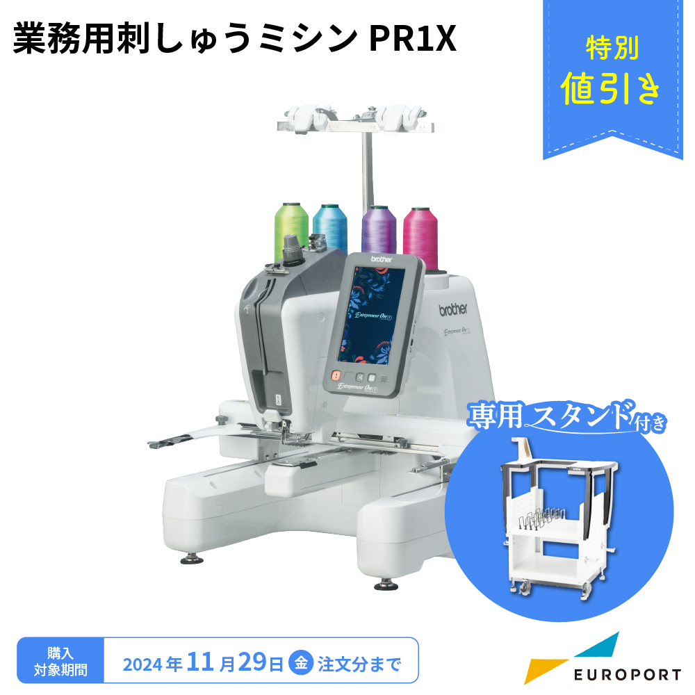 PR1X ブラザー 業務用刺しゅうミシン 1頭1針 [2024年11月29日（金）注文分まで] | ユーロポート株式会社