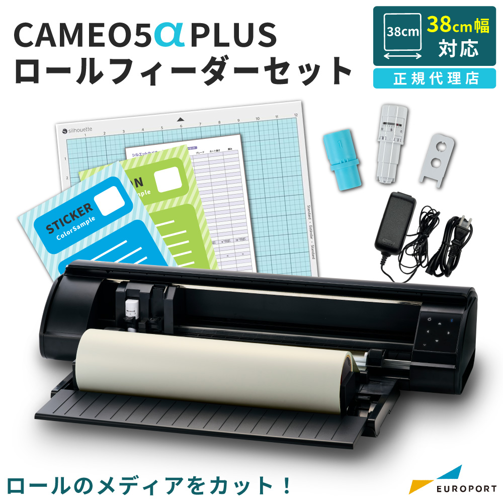 シルエットカメオ5 アルファ プラス ロールフィーダーセット（Silhouette CAMEO5α PLUS）小型カッティングマシン シルエットジャパン [CAMEO5A-PL-RO]