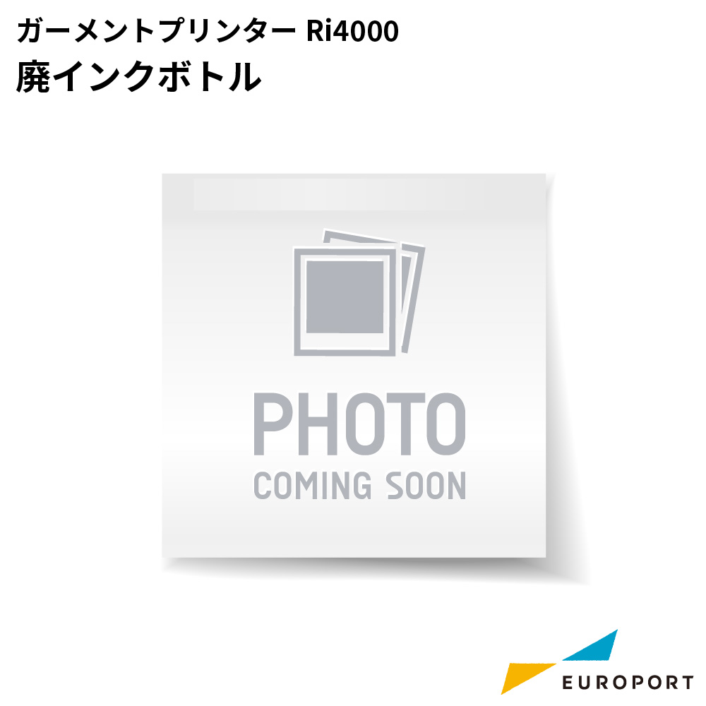 リコー ガーメントプリンター Ri4000用 廃インクボトル [RISO-3563]