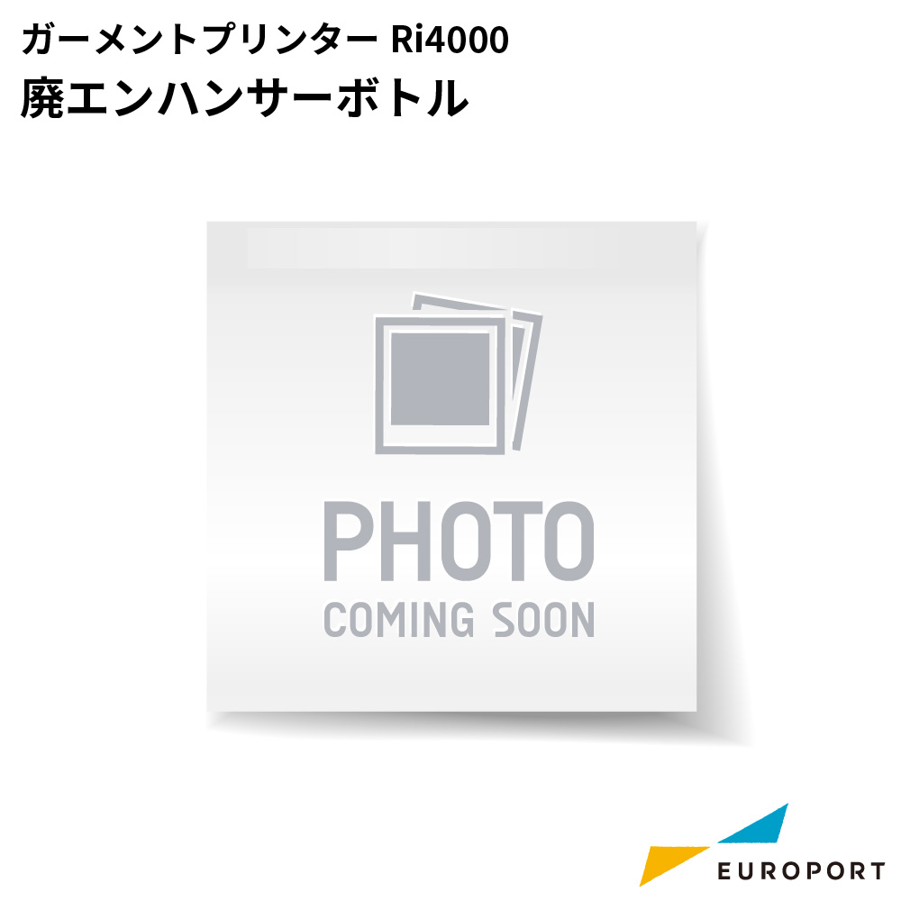 リコー ガーメントプリンター Ri4000用 廃エンハンサーボトル [RISO-3563-1]