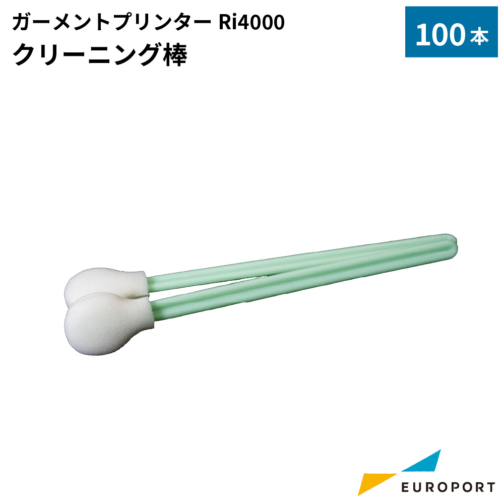 リコー ガーメントプリンター Ri4000用 クリーニング棒 100本 [RISO-5544]