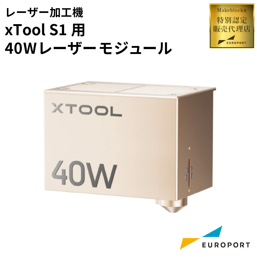 Makeblock xTool S1用 40W レーザーモジュール [MKB-S1-40W-MK]