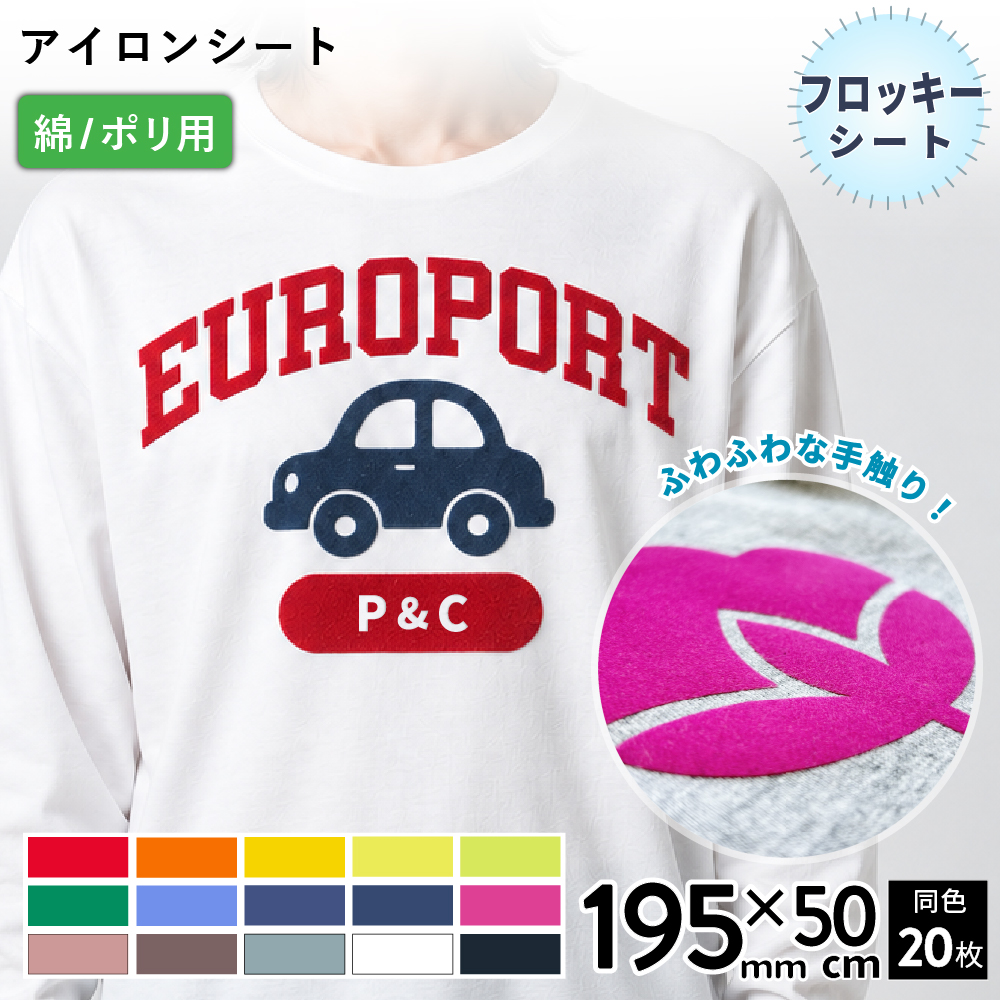 フロッキー RFL [195mm幅×50cm 20枚セット] カッティング用アイロンシート RFL-S