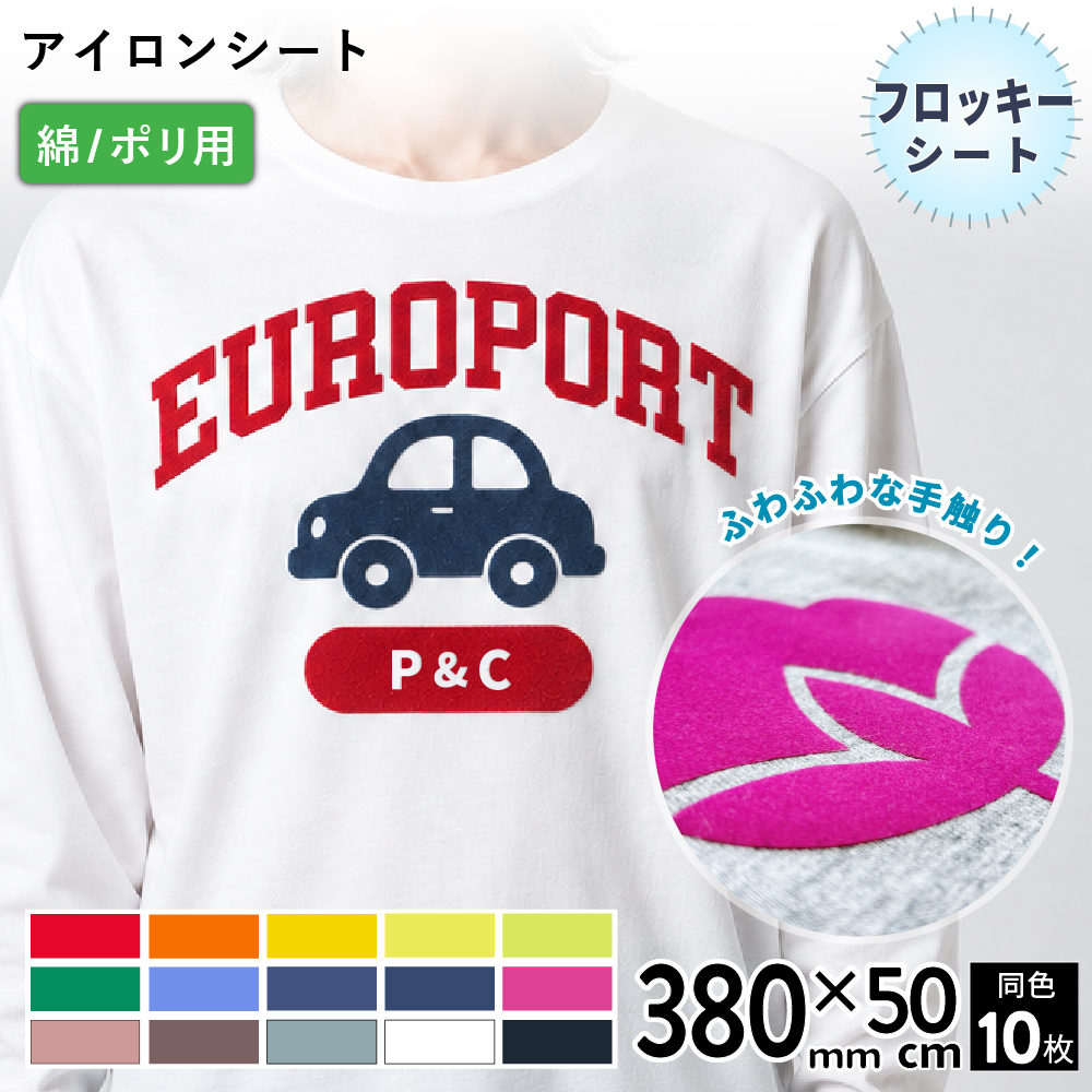 フロッキー RFL [380mm幅×50cm 10枚セット] カッティング用アイロンシート RFL-Z