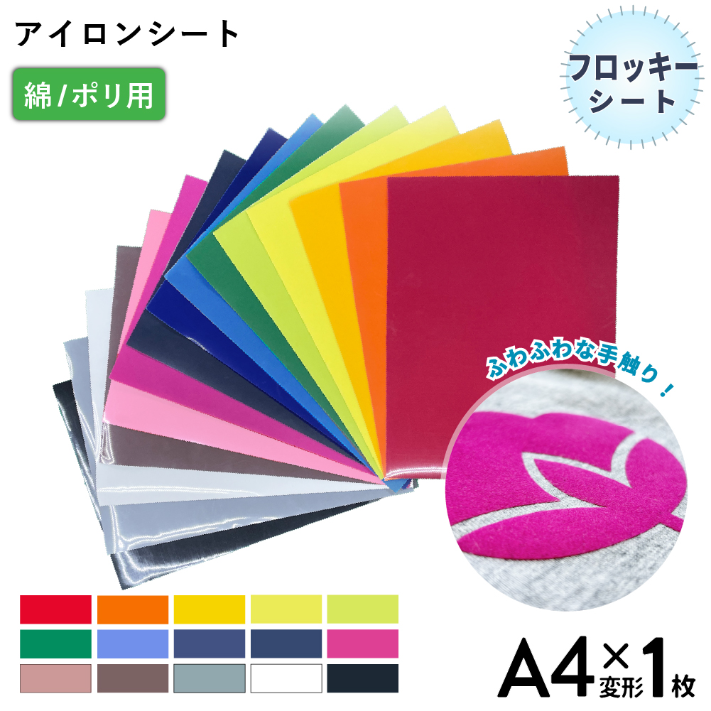 フロッキー RFL [A4変形判 (195mm×300mm)] 1枚 カッティング用アイロンシート A4-RFL