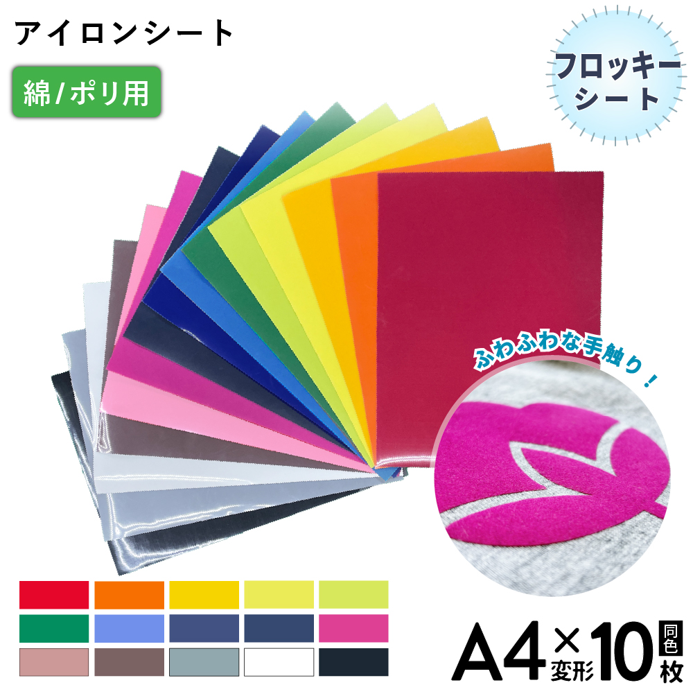 フロッキー RFL [A4変形判 (195mm×300mm)] 同色10枚 カッティング用アイロンシート A4-RFL