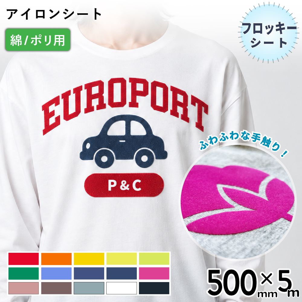 フロッキー RFL [500mm幅×5mロール] カッティング用アイロンシート RFL