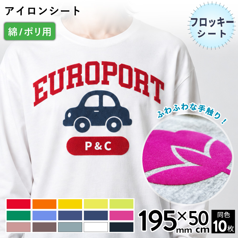フロッキー RFL [195mm幅×50cm 10枚セット] カッティング用アイロンシート RFL-S