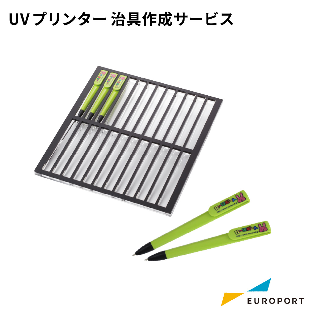 UVプリンター 治具作成サービス
