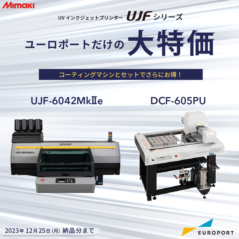 UVインクジェットプリンター UJF-6042MkII e + デジタルコーティングマシン DCF-605PU セット ミマキ  [2023年12月25日納品分まで]