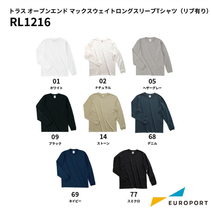 トラス RL1216 オープンエンド マックスウェイトロングスリーブTシャツ(リブ有り) [S-XXLサイズ]