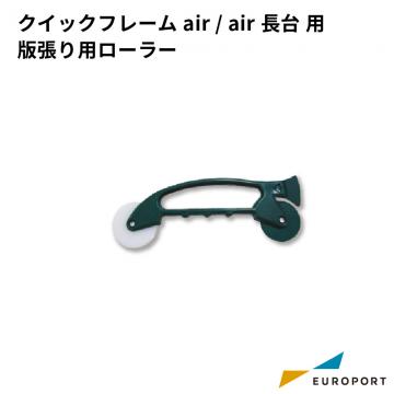 クイックフレームair/air長台用 版張り用ローラー SLK-air-Rol