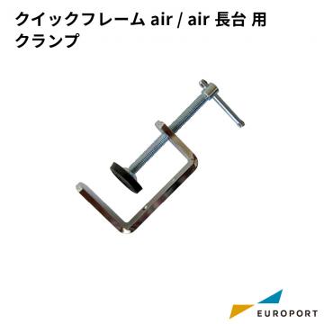 クイックフレームair/air長台用 クランプ SLK-air-cla
