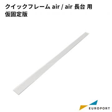 クイックフレームair/air長台用 仮固定板 SLK-air-bod