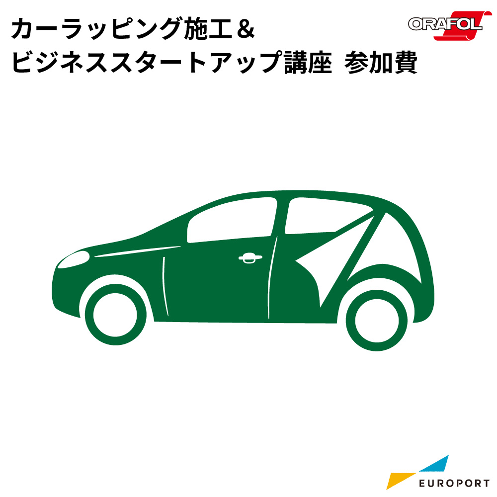 プロ直伝｜実車で学ぶカーラッピング講座 参加費